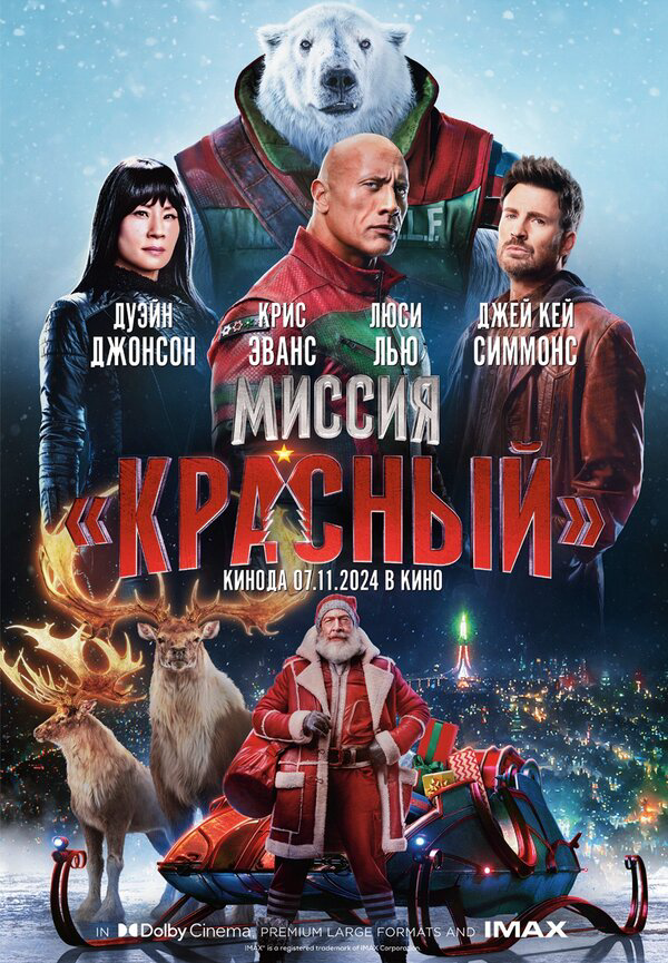 Миссия: Красный - постер
